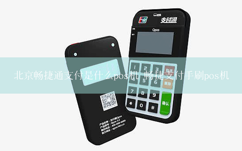 北京暢捷通(tōng)支付是什麽pos機 暢捷支付手刷pos機