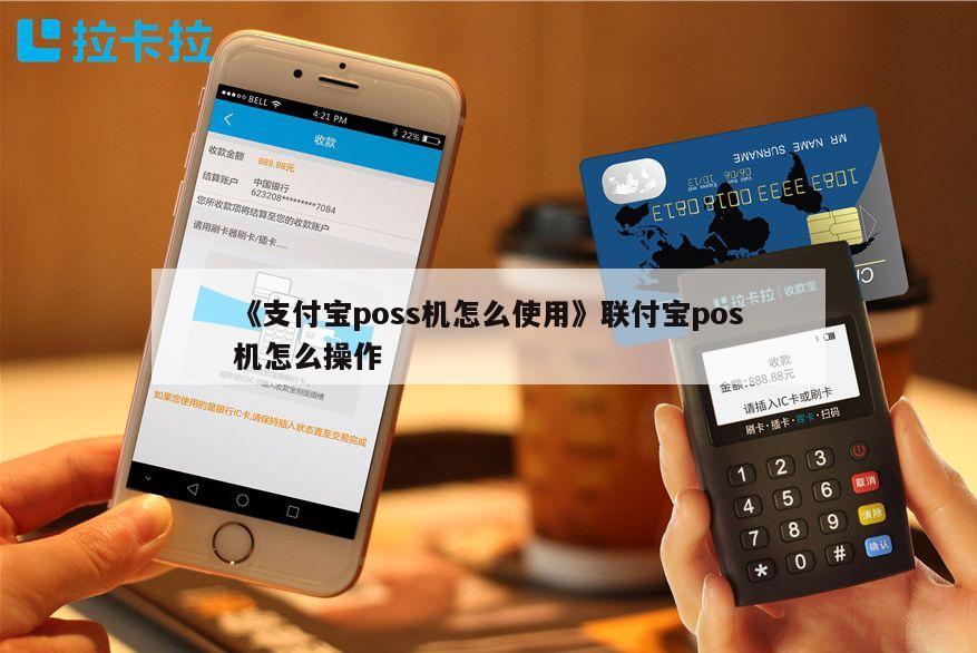 暢捷支付pos機操作(zuò)流程 暢捷 pos機如何使用(poss機怎麽刷卡圖解)