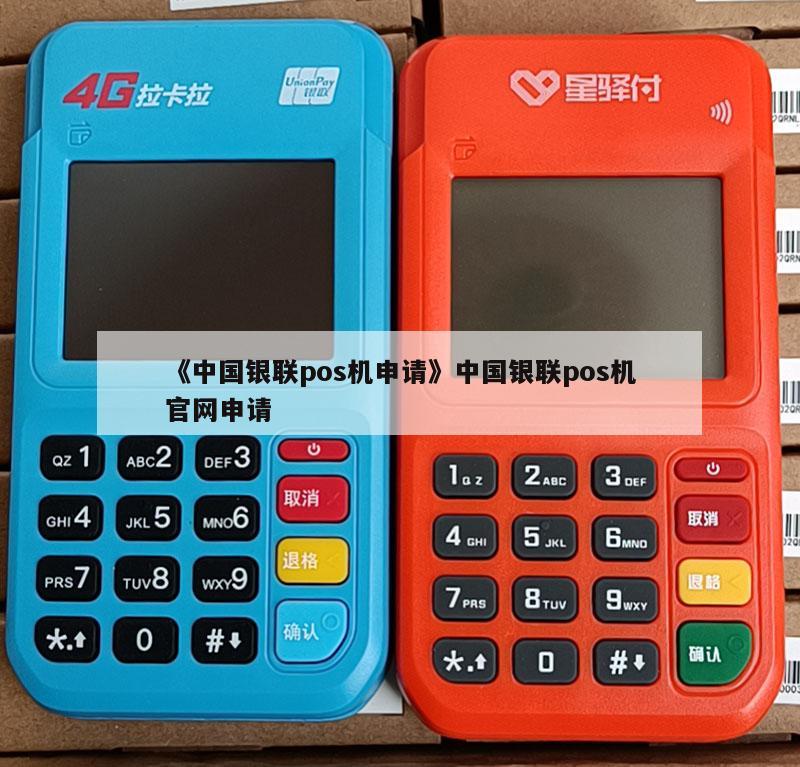 pos機激活碼是什麽意思_暢捷支付pos機激活邀請(qǐng)碼_pose機激活碼