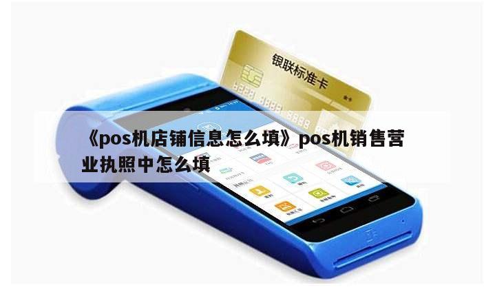 pose機激活碼_pos機激活碼是什麽意思_暢捷支付pos機激活邀請(qǐng)碼