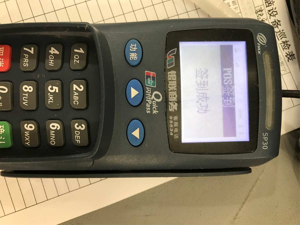 pos機簽到簽不了_暢捷支付pos機無法簽到_暢捷支付pos機簽到不了