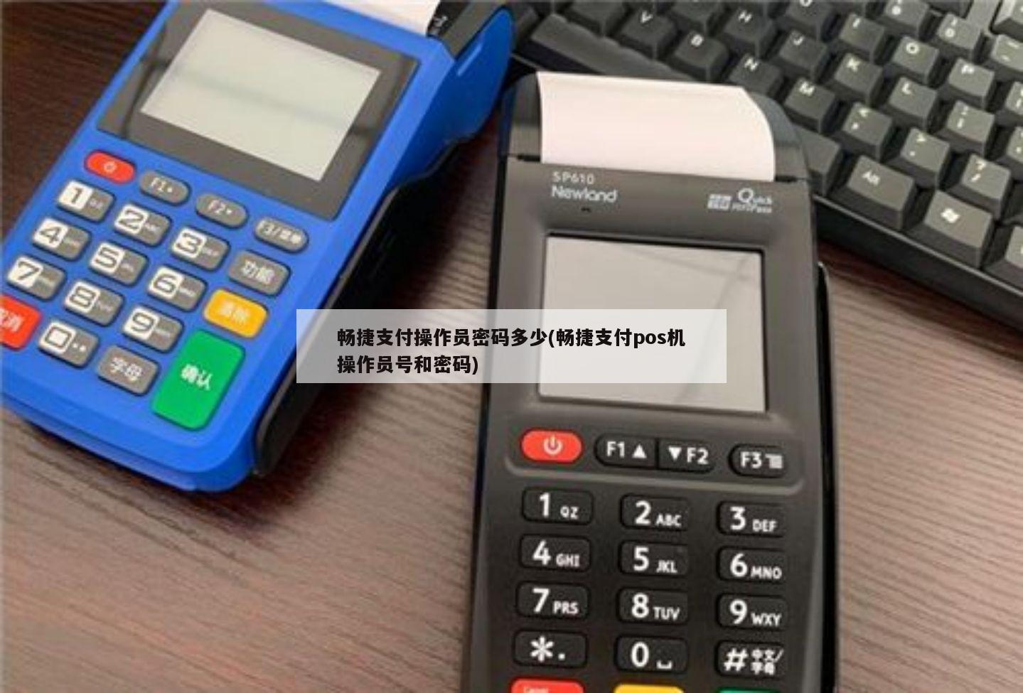 暢捷支付小(xiǎo)pos機 暢捷支付操作(zuò)員密碼多(duō)少(shǎo)(暢捷支付pos機操作(zuò)員号和(hé)密碼)