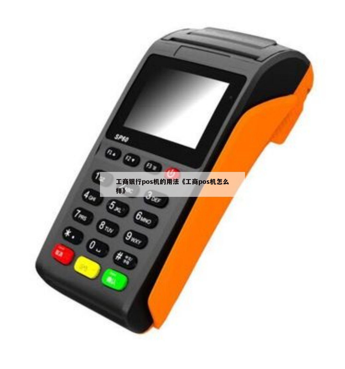 暢捷支付pos機***_暢捷支付pos機d6代碼_暢捷大(dà)機器(qì)支付pos機怎麽樣