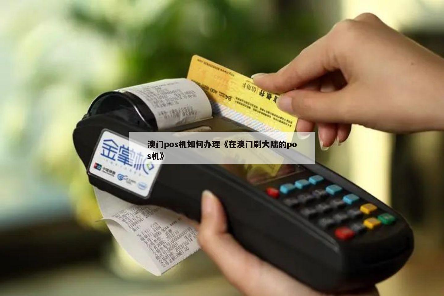 暢捷支付pos機押金多(duō)少(shǎo) 正規POS機是否需要支付押金？押金金額是多(duō)少(shǎo)？怎麽辦理(lǐ)pos機刷卡機