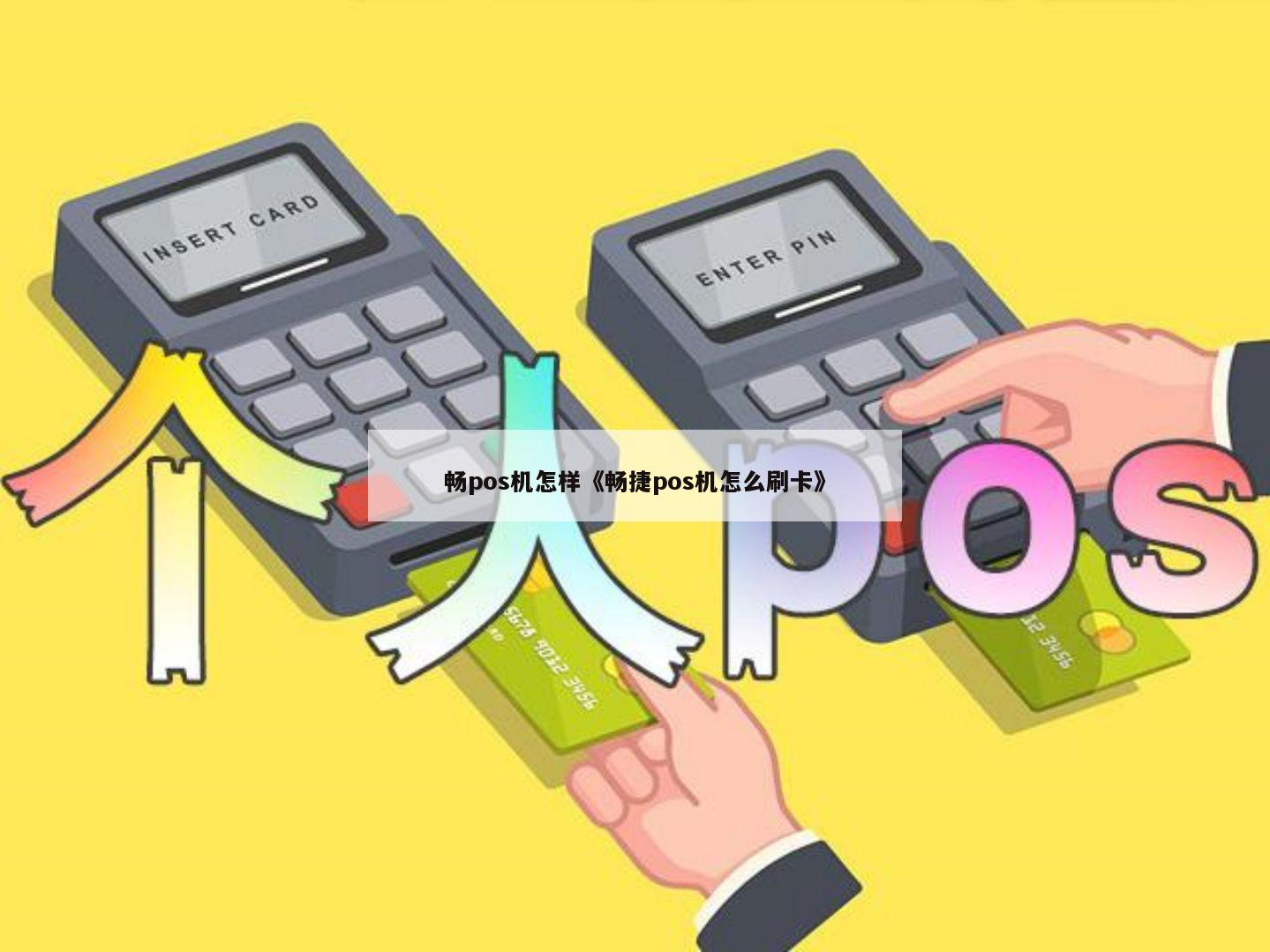 暢捷pos機**_暢捷支付pos機品牌_暢捷pos機代理(lǐ)加盟