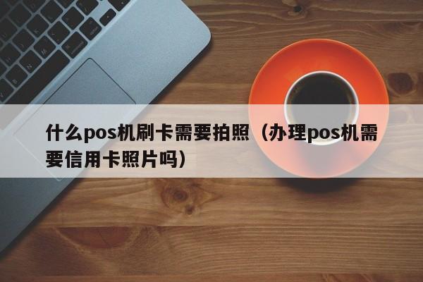 暢捷支付pos機揮卡 pos機辦理(lǐ)多(duō)少(shǎo)一個(gè)(個(gè)人(rén)小(xiǎo)pos機怎麽辦理(lǐ))
