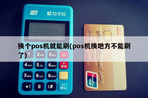 暢捷支付pos如何掃支付寶_暢捷支付pos機連不上(shàng)網絡_暢捷支付pos機怎麽掃二維碼