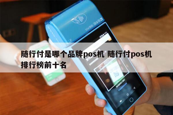 現在的暢捷支付pos機還(hái)能用嗎 随行(xíng)付POS機現在還(hái)能用嗎？_mpos機