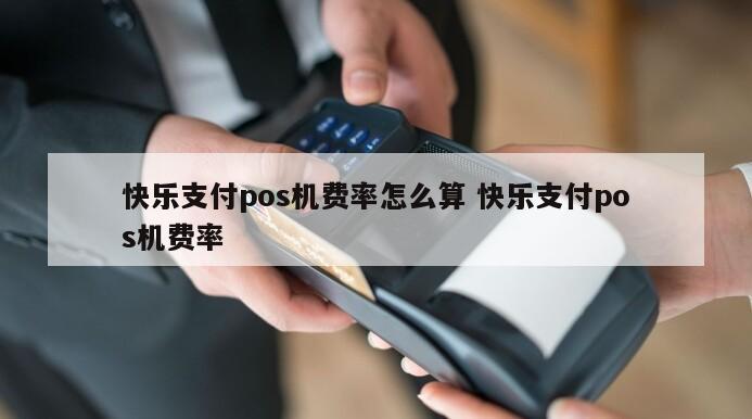暢捷支付pos機結算(suàn)時(shí)間(jiān) 暢捷支付費率小(xiǎo)POS機（暢捷支付費率小(xiǎo)pos機怎麽辦）
