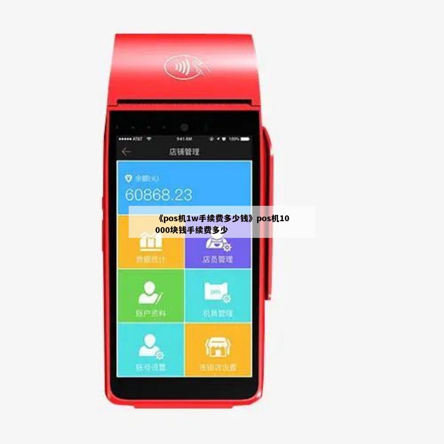 暢捷支付pos機丢了 pos機的利率一般都是多(duō)少(shǎo)-（pos機利率是多(duō)少(shǎo)錢(qián)）