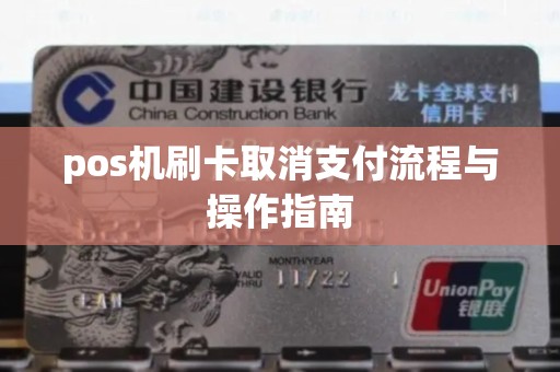 暢捷pos機取消揮卡支付 pos機刷卡取消支付流程與操作(zuò)指南