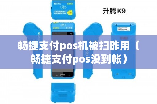 暢捷支付pos機結算(suàn)時(shí)間(jiān) 暢捷支付pos機被掃昨用（暢捷支付pos沒到帳）