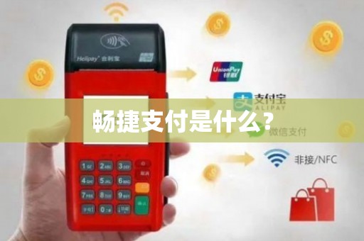 暢捷支付pos機定位到别的省 暢捷支付是什麽？