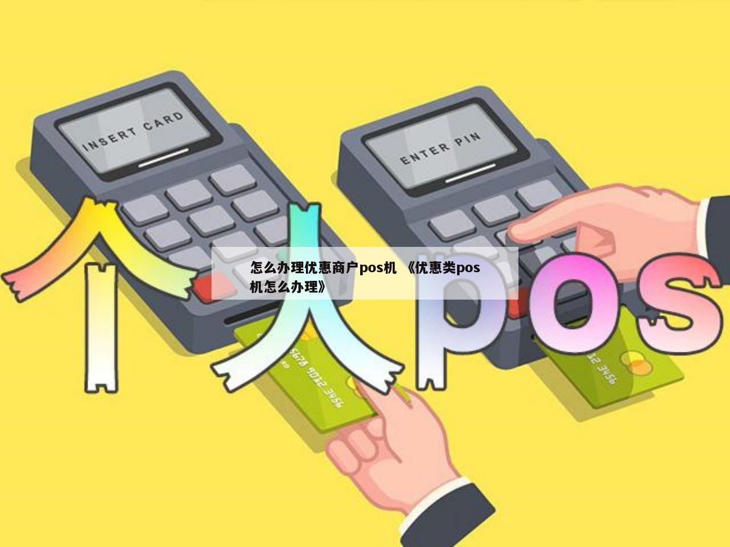 暢捷支付pos機流量卡安裝在什麽地方 成都新都個(gè)人(rén)pos機辦理(lǐ)流程