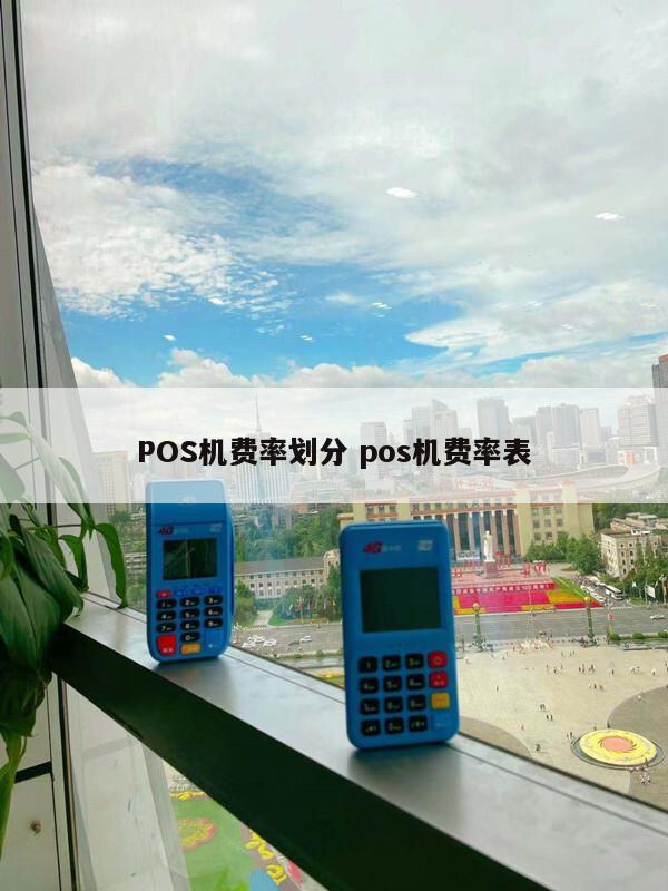 暢捷支付pos機流量卡安裝在什麽地方 POS機代理(lǐ),鄭州POS機代理(lǐ)加盟,移動pos機代理(lǐ)安裝