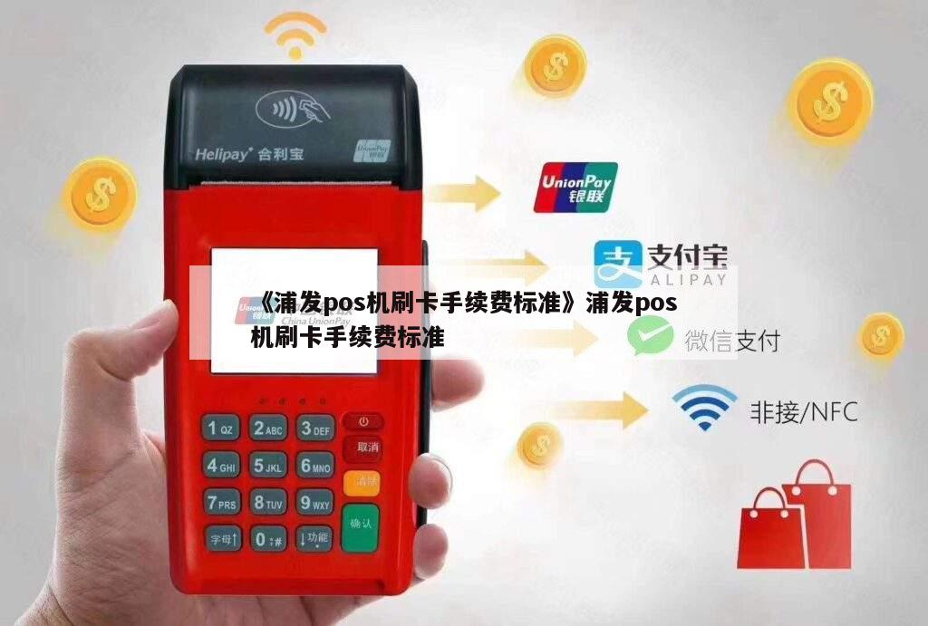 暢捷支付流量費_暢捷支付pos機流量卡安裝在什麽地方_暢捷支付怎麽安裝